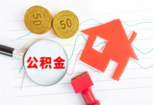 兰州急用钱怎么把住房公积金取出来（急用钱公积金怎么提现）