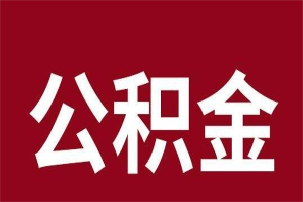 兰州在职公积金怎么提出（在职公积金提取流程）