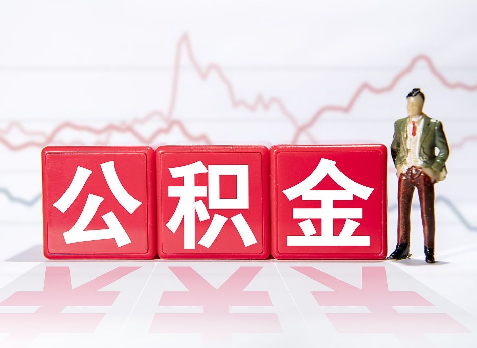 兰州4万公积金取多少（住房公积金4万）