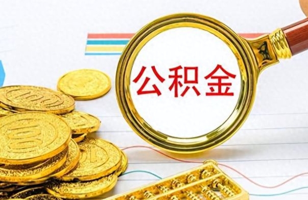 兰州个人办理公积金取款（取个人住房公积金）