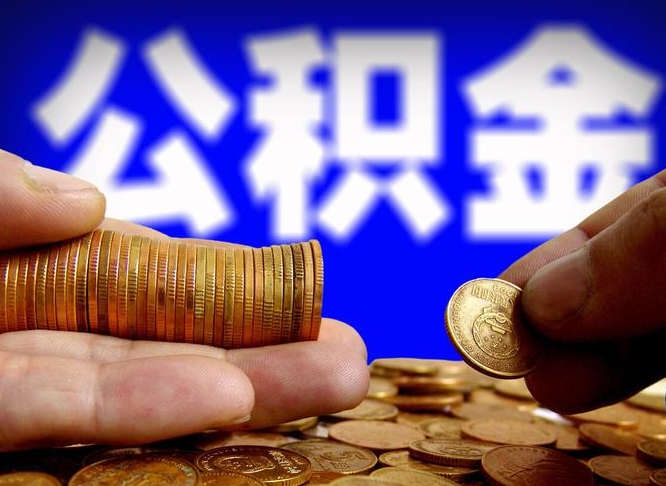 兰州离职人员如何代提住房公积金（离职怎么代办公积金）